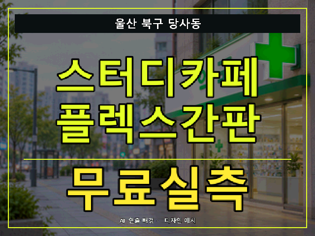 울산 북구 당사동 스터디카페 플렉스간판 무료실측 안내 썸네일 · AI 연출 배경