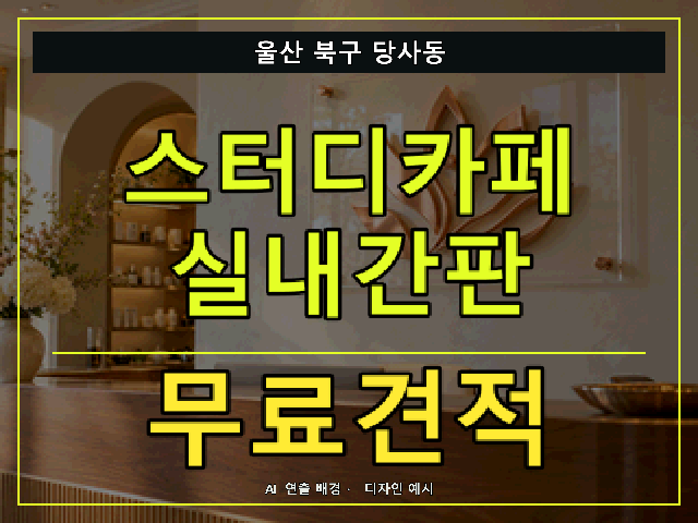 울산 북구 당사동 스터디카페 실내간판 무료견적 안내 썸네일 · AI 연출 배경