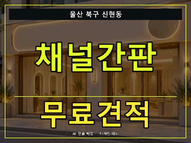 울산 북구 신현동 채널간판 무료견적 안내 썸네일 · AI 연출 배경