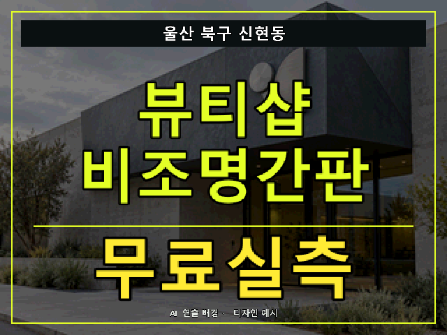 울산 북구 신현동 뷰티샵 비조명간판 무료실측 안내 썸네일 · AI 연출 배경