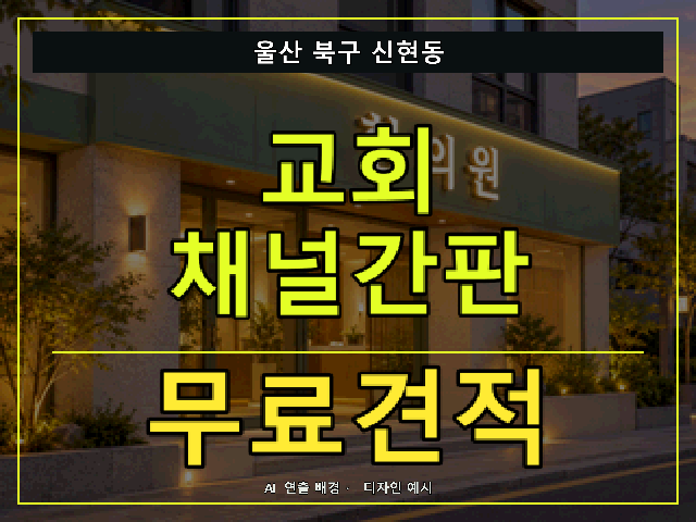 울산 북구 신현동 교회 채널간판 무료견적 안내 썸네일 · AI 연출 배경