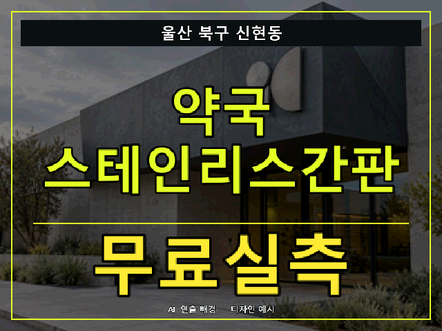 울산 북구 신현동 약국 스테인리스간판 무료실측 안내 썸네일 · AI 연출 배경