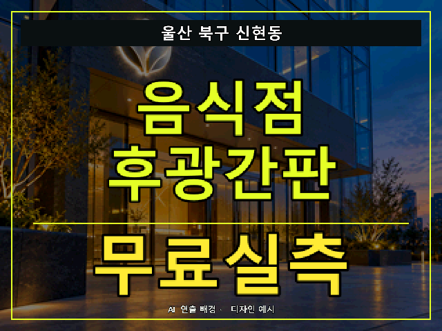 울산 북구 신현동 음식점 후광간판 무료실측 안내 썸네일 · AI 연출 배경