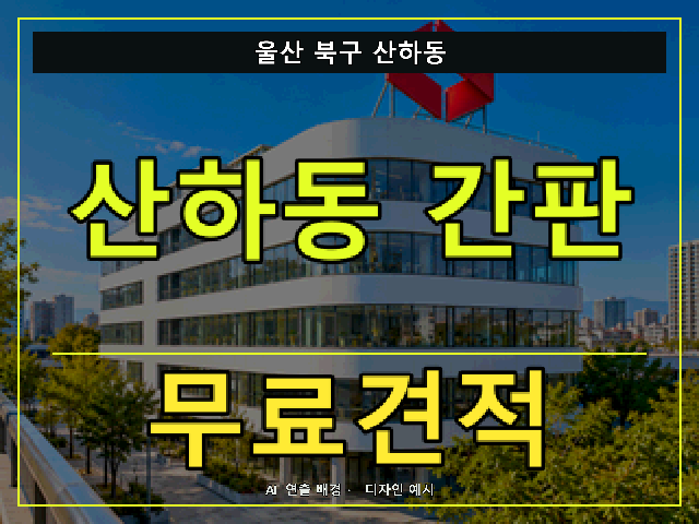 울산 북구 산하동 간판 제작 무료견적 안내 썸네일 · AI 연출 배경