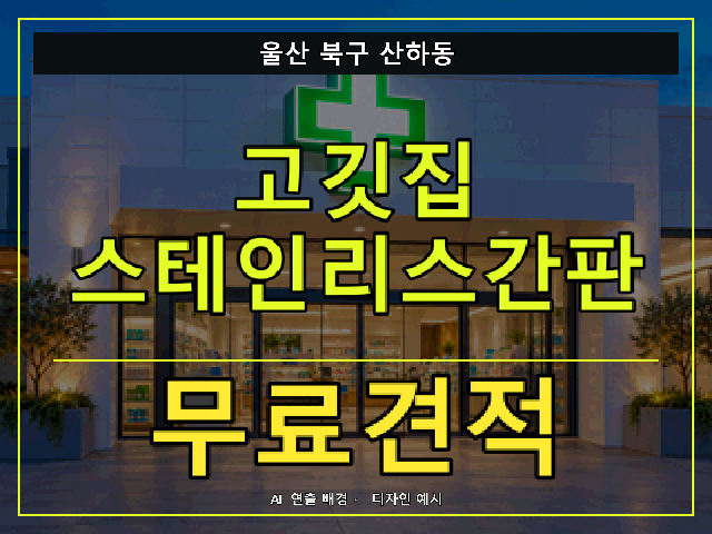 울산 북구 산하동 고깃집 스테인리스간판 무료견적 안내 썸네일 · AI 연출 배경