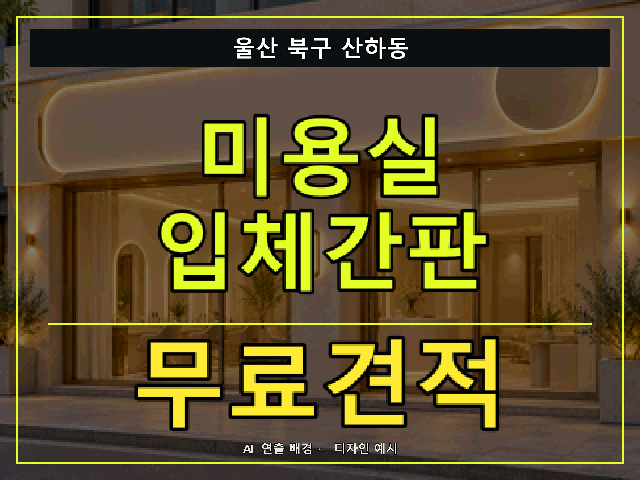 울산 북구 산하동 미용실 입체간판 무료견적 안내 썸네일 · AI 연출 배경
