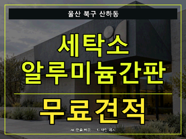 울산 북구 산하동 세탁소 알루미늄간판 무료견적 안내 썸네일 · AI 연출 배경
