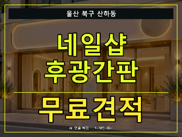 울산 북구 산하동 네일샵 후광간판 무료견적 안내 썸네일 · AI 연출 배경