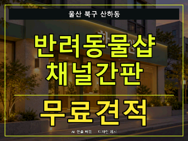 울산 북구 산하동 반려동물샵 채널간판 무료견적 안내 썸네일 · AI 연출 배경