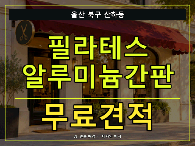 울산 북구 산하동 필라테스 알루미늄간판 무료견적 안내 썸네일 · AI 연출 배경