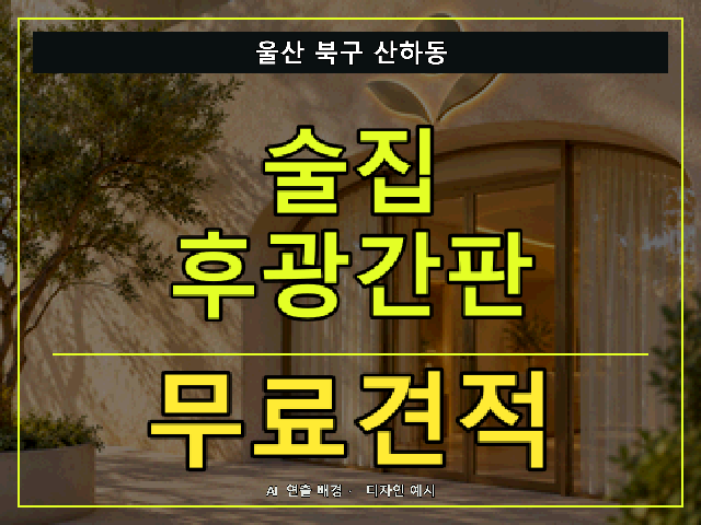 울산 북구 산하동 술집 후광간판 무료견적 안내 썸네일 · AI 연출 배경