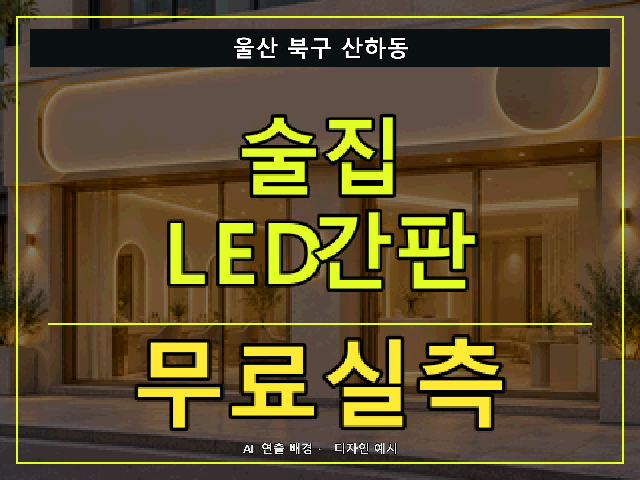 울산 북구 산하동 술집 LED간판 무료실측 안내 썸네일 · AI 연출 배경