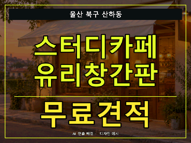 울산 북구 산하동 스터디카페 유리창간판 무료견적 안내 썸네일 · AI 연출 배경