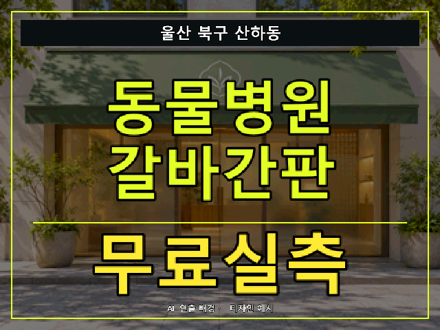 울산 북구 산하동 동물병원 갈바간판 무료실측 안내 썸네일 · AI 연출 배경