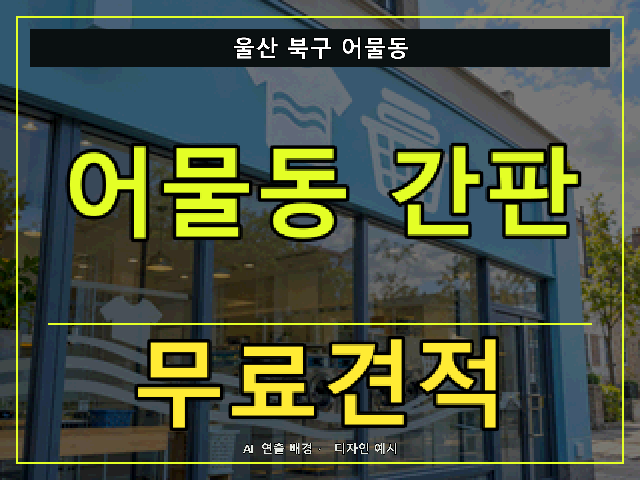 울산 북구 어물동 간판 제작 무료견적 안내 썸네일 · AI 연출 배경