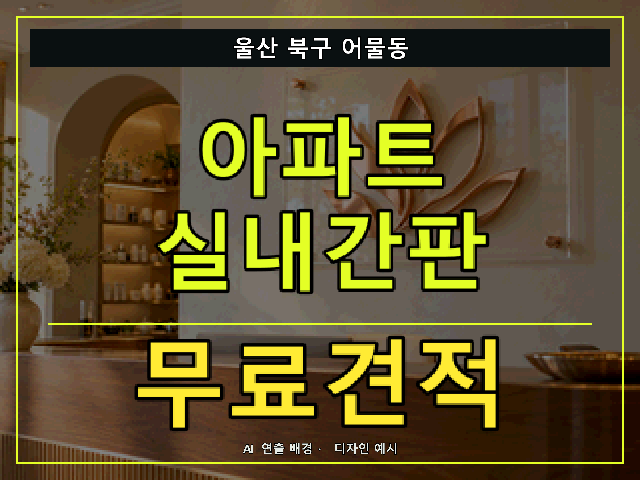 울산 북구 어물동 아파트 실내간판 무료견적 안내 썸네일 · AI 연출 배경