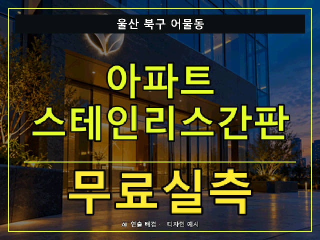 울산 북구 어물동 아파트 스테인리스간판 무료실측 안내 썸네일 · AI 연출 배경