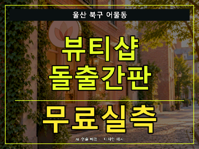 울산 북구 어물동 뷰티샵 돌출간판 무료실측 안내 썸네일 · AI 연출 배경