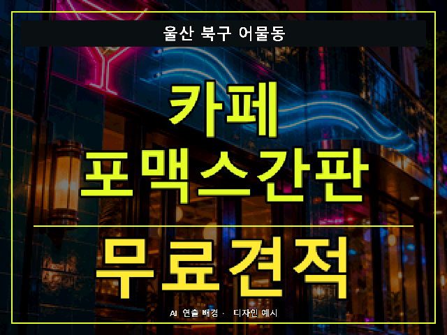 울산 북구 어물동 카페 포맥스간판 무료견적 안내 썸네일 · AI 연출 배경