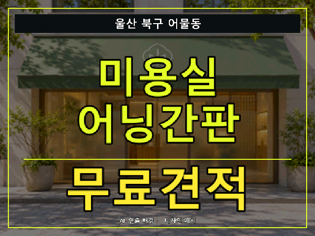 울산 북구 어물동 미용실 어닝간판 무료견적 안내 썸네일 · AI 연출 배경