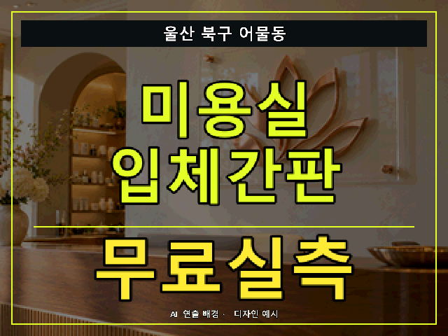 울산 북구 어물동 미용실 입체간판 무료실측 안내 썸네일 · AI 연출 배경
