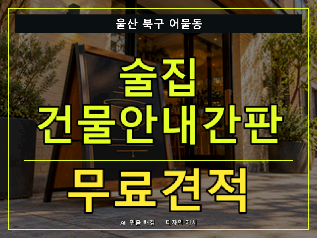울산 북구 어물동 술집 건물안내간판 무료견적 안내 썸네일 · AI 연출 배경