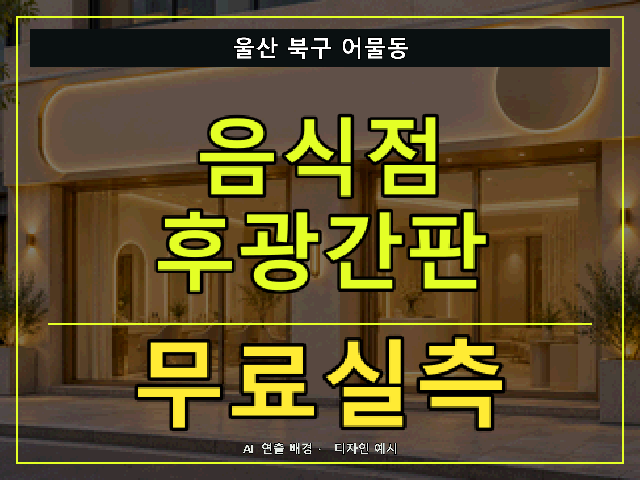 울산 북구 어물동 음식점 후광간판 무료실측 안내 썸네일 · AI 연출 배경