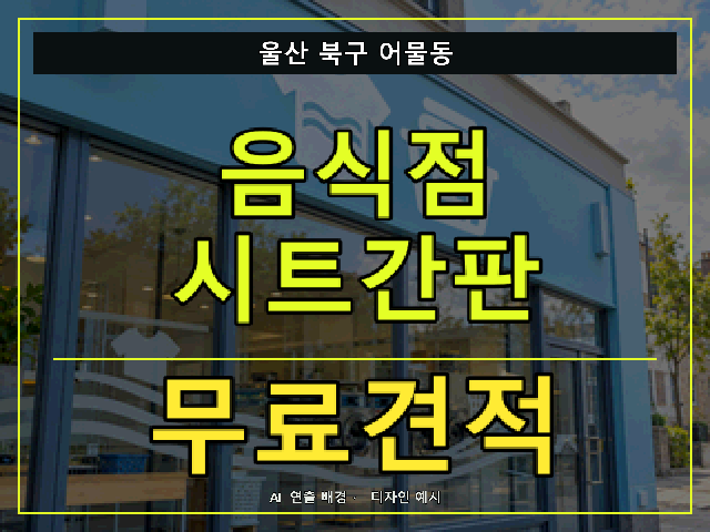 울산 북구 어물동 음식점 시트간판 무료견적 안내 썸네일 · AI 연출 배경