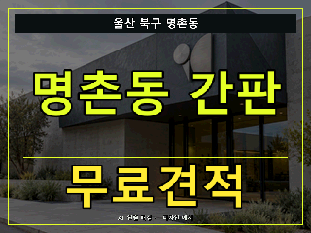 울산 북구 명촌동 간판 제작 무료견적 안내 썸네일 · AI 연출 배경