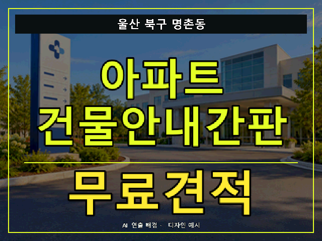 울산 북구 명촌동 아파트 건물안내간판 무료견적 안내 썸네일 · AI 연출 배경