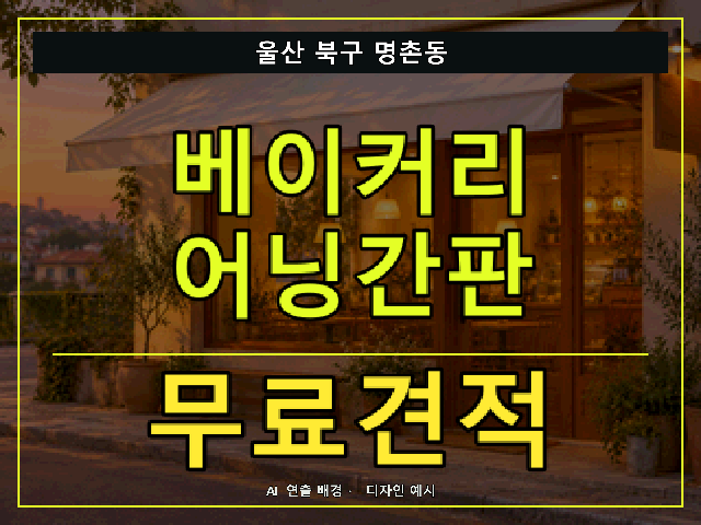 울산 북구 명촌동 베이커리 어닝간판 무료견적 안내 썸네일 · AI 연출 배경
