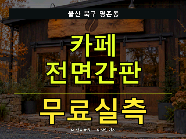 울산 북구 명촌동 카페 전면간판 무료실측 안내 썸네일 · AI 연출 배경