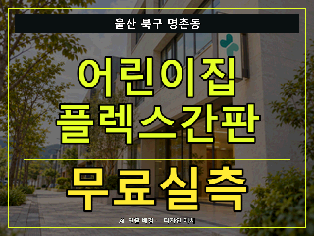 울산 북구 명촌동 어린이집 플렉스간판 무료실측 안내 썸네일 · AI 연출 배경