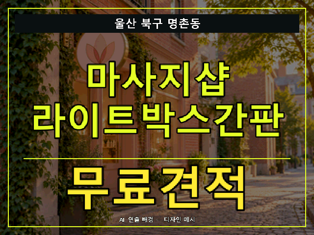 울산 북구 명촌동 마사지샵 라이트박스간판 무료견적 안내 썸네일 · AI 연출 배경