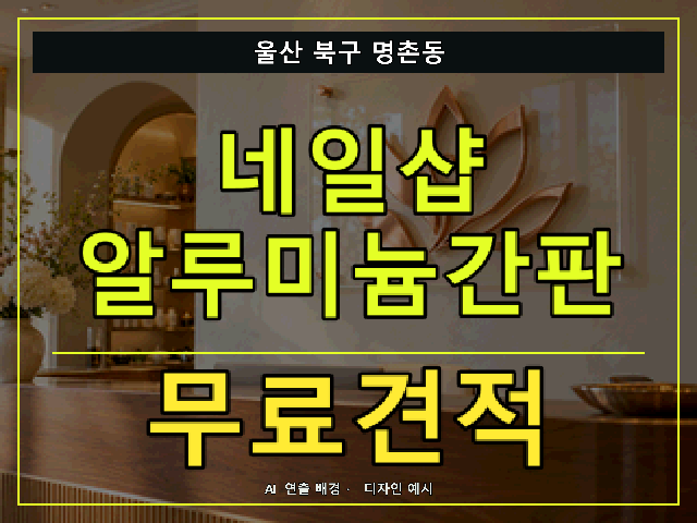 울산 북구 명촌동 네일샵 알루미늄간판 무료견적 안내 썸네일 · AI 연출 배경