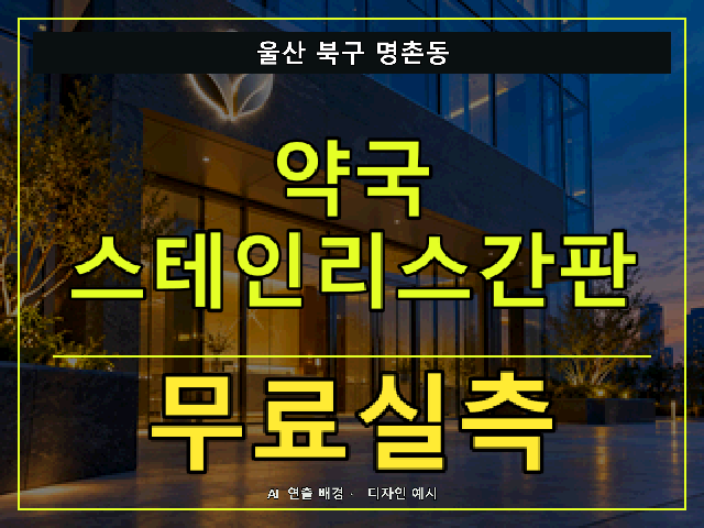 울산 북구 명촌동 약국 스테인리스간판 무료실측 안내 썸네일 · AI 연출 배경