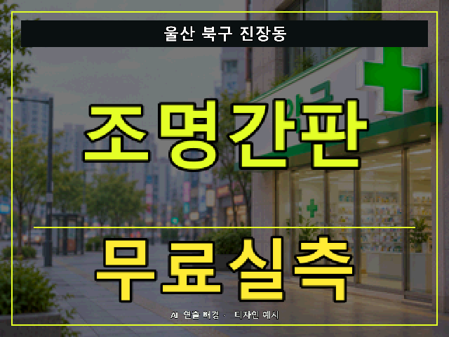 울산 북구 진장동 조명간판 무료실측 안내 썸네일 · AI 연출 배경
