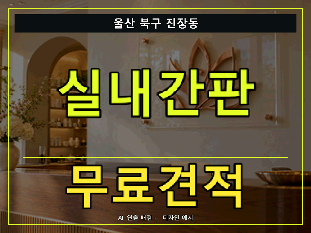 울산 북구 진장동 실내간판 무료견적 안내 썸네일 · AI 연출 배경