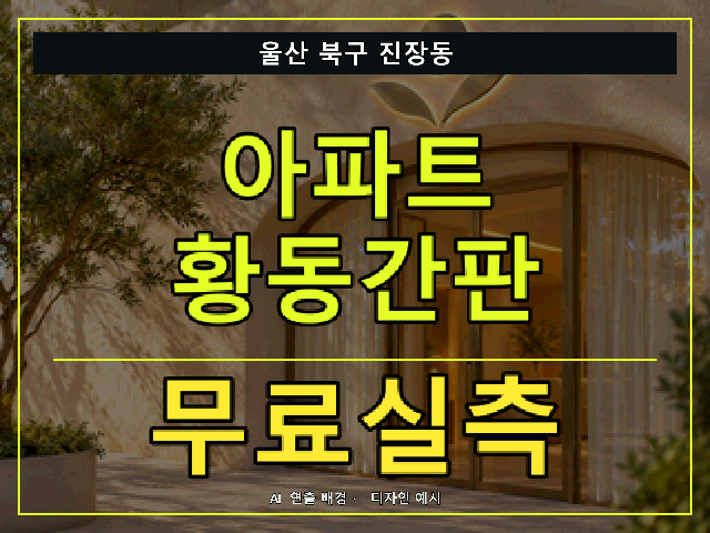 울산 북구 진장동 아파트 황동간판 무료실측 안내 썸네일 · AI 연출 배경