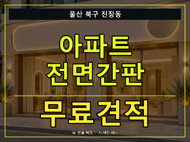 울산 북구 진장동 아파트 전면간판 무료견적 안내 썸네일 · AI 연출 배경