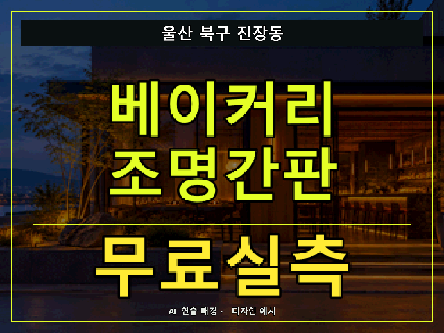 울산 북구 진장동 베이커리 조명간판 무료실측 안내 썸네일 · AI 연출 배경