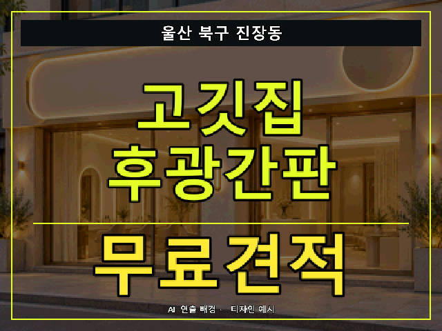 울산 북구 진장동 고깃집 후광간판 무료견적 안내 썸네일 · AI 연출 배경