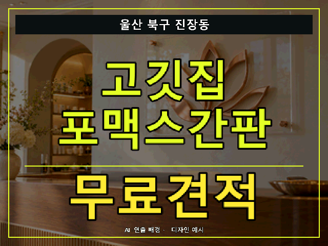 울산 북구 진장동 고깃집 포맥스간판 무료견적 안내 썸네일 · AI 연출 배경