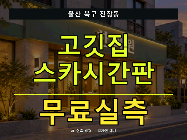 울산 북구 진장동 고깃집 스카시간판 무료실측 안내 썸네일 · AI 연출 배경