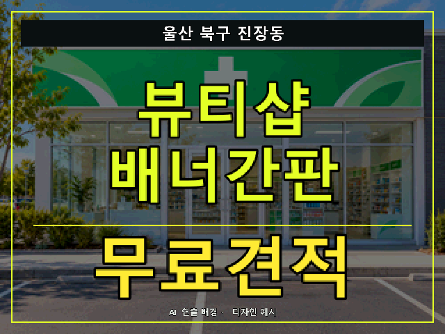 울산 북구 진장동 뷰티샵 배너간판 무료견적 안내 썸네일 · AI 연출 배경