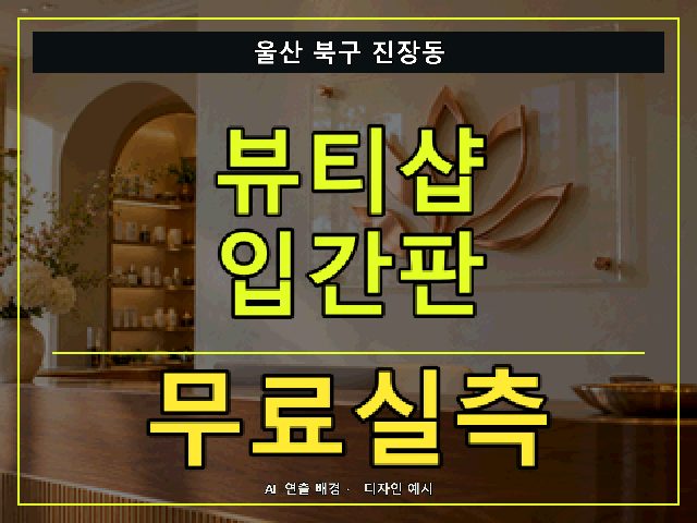 울산 북구 진장동 뷰티샵 입간판 무료실측 안내 썸네일 · AI 연출 배경