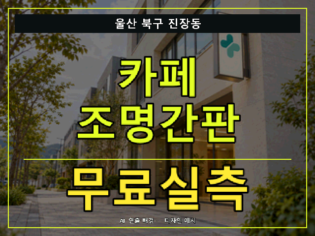 울산 북구 진장동 카페 조명간판 무료실측 안내 썸네일 · AI 연출 배경