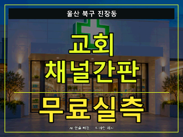 울산 북구 진장동 교회 채널간판 무료실측 안내 썸네일 · AI 연출 배경