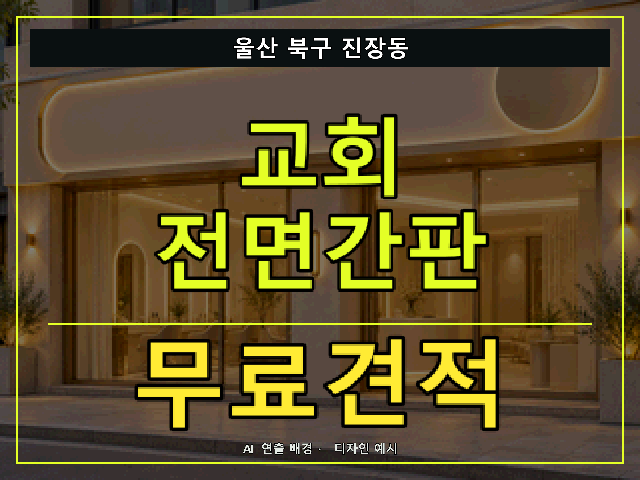 울산 북구 진장동 교회 전면간판 무료견적 안내 썸네일 · AI 연출 배경
