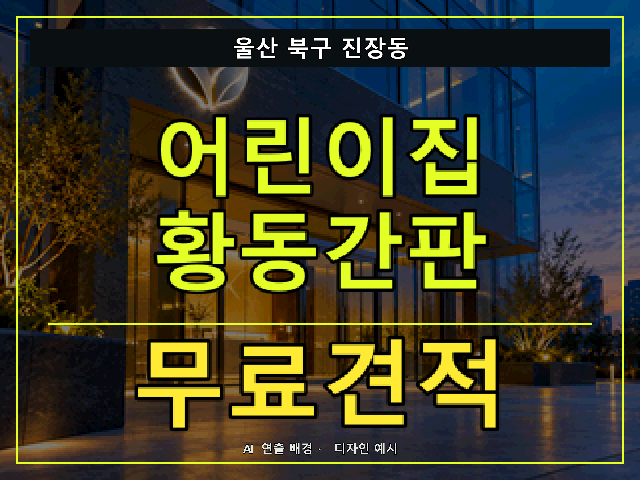 울산 북구 진장동 어린이집 황동간판 무료견적 안내 썸네일 · AI 연출 배경